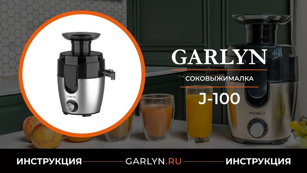 Видеоинструкция по эксплуатации соковыжималки GARLYN J-100 смотреть онлайн