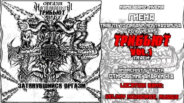 Hyena  Гиена - Anarchists Truth Cover by Orgasm Nostradamusa