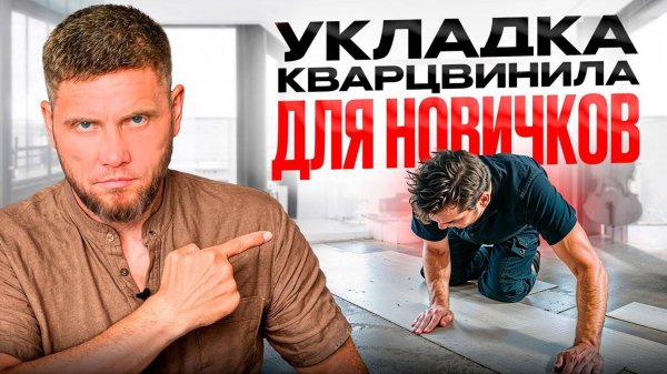 Инструкция по укладке КВАРЦВИНИЛА от А до Я в 2025 году
