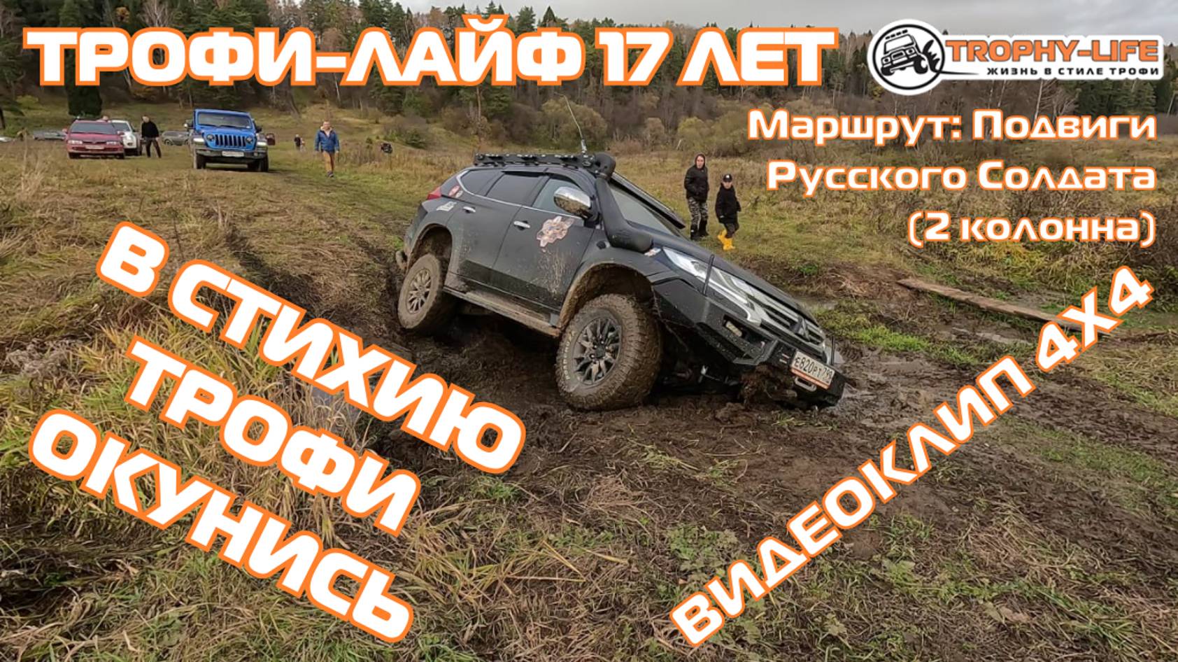 КЛИП 4х4 - Подвиги Русского Солдата 2 - Праздничная покатушка 17 лет в стиле Трофи-лайф 4х4 - 2024 смотреть онлайн