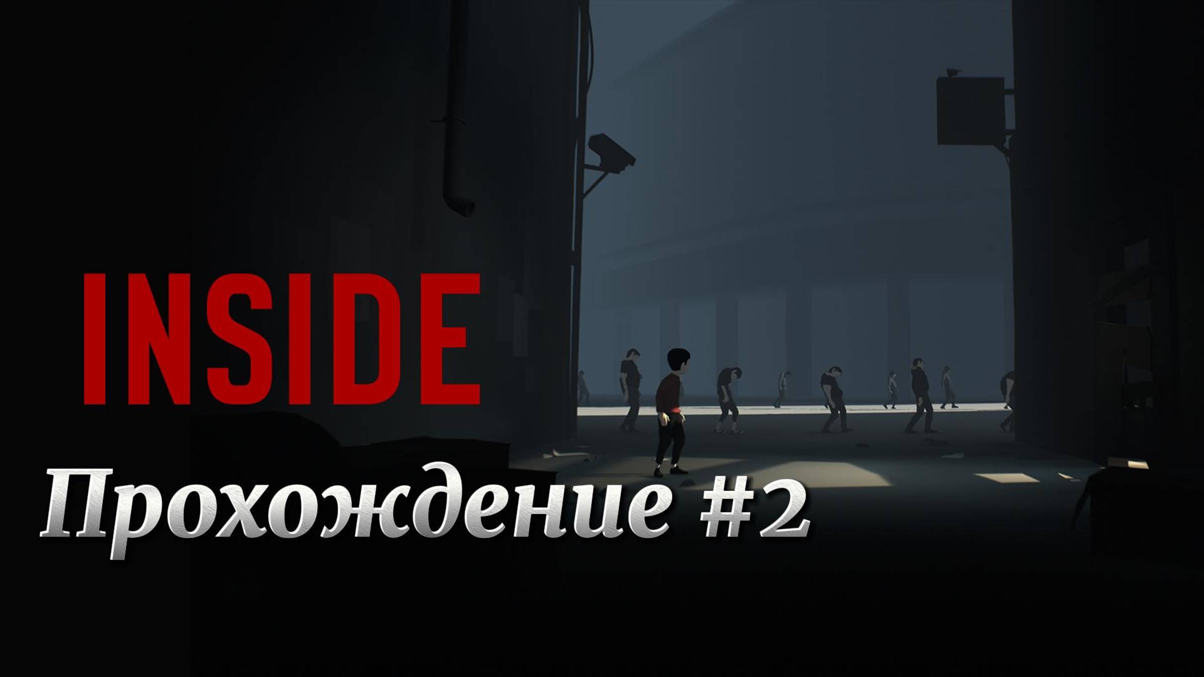 INSIDE Прохождение #2