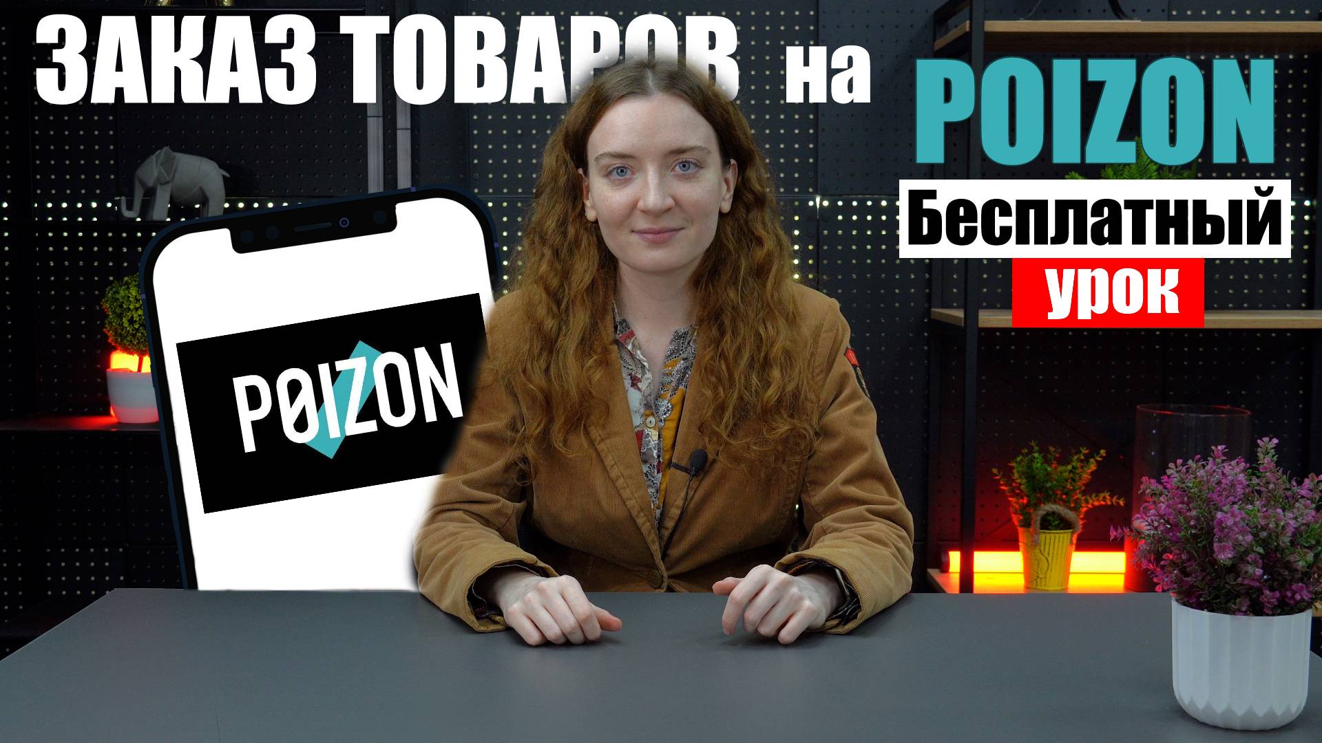 Как самому ЗАКАЗАТЬ С POIZON БЕЗ ПОСРЕДНИКОВ | БЕСПЛАТНЫЙ УРОК смотреть онлайн