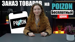 Как самому ЗАКАЗАТЬ С POIZON БЕЗ ПОСРЕДНИКОВ | БЕСПЛАТНЫЙ УРОК