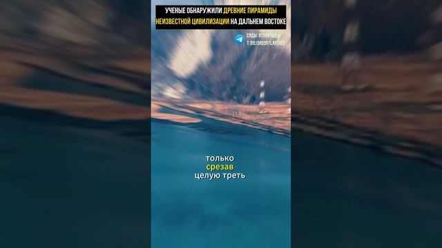 УЧЕНЫЕ ОБНАРУЖИЛИ ДРЕВНИЕ ПИРАМИДЫ НА ДАЛЬНЕМ ВОСТОКЕ И СКРЫЛИ ИХ Что обнаружила экспедиция внутри? смотреть онлайн