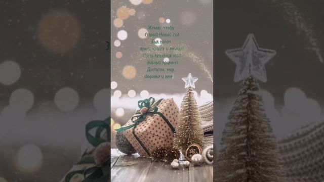 Старый Новый год 2024