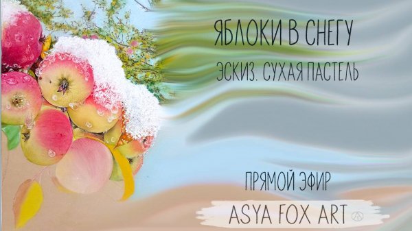 Яблоки в снегу/ Прямой эфир из инстаграм/ ASYA.FOX.ART