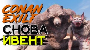Снова ИВЕНТ священная охота! CONAN EXILES age of heroes
