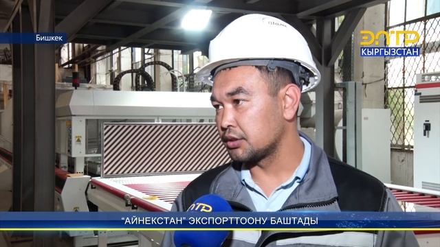 “АЙНЕКСТАН” ЭКСПОРТТООНУ БАШТАДЫ смотреть онлайн