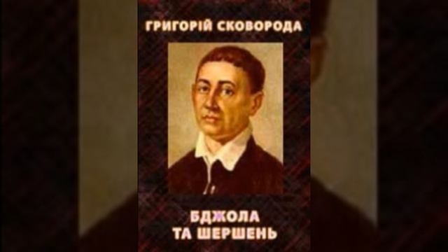 Григорій Сковорода - Бджола та шершень смотреть онлайн