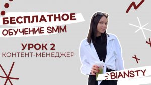 БЕСПЛАТНОЕ ОБУЧЕНИЕ SMM | 2 УРОК | КОНТЕНТ-МЕНЕДЖМЕНТ