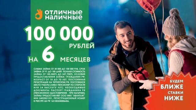 "Отличные Наличные": Будем ближе - ставки ниже! смотреть онлайн