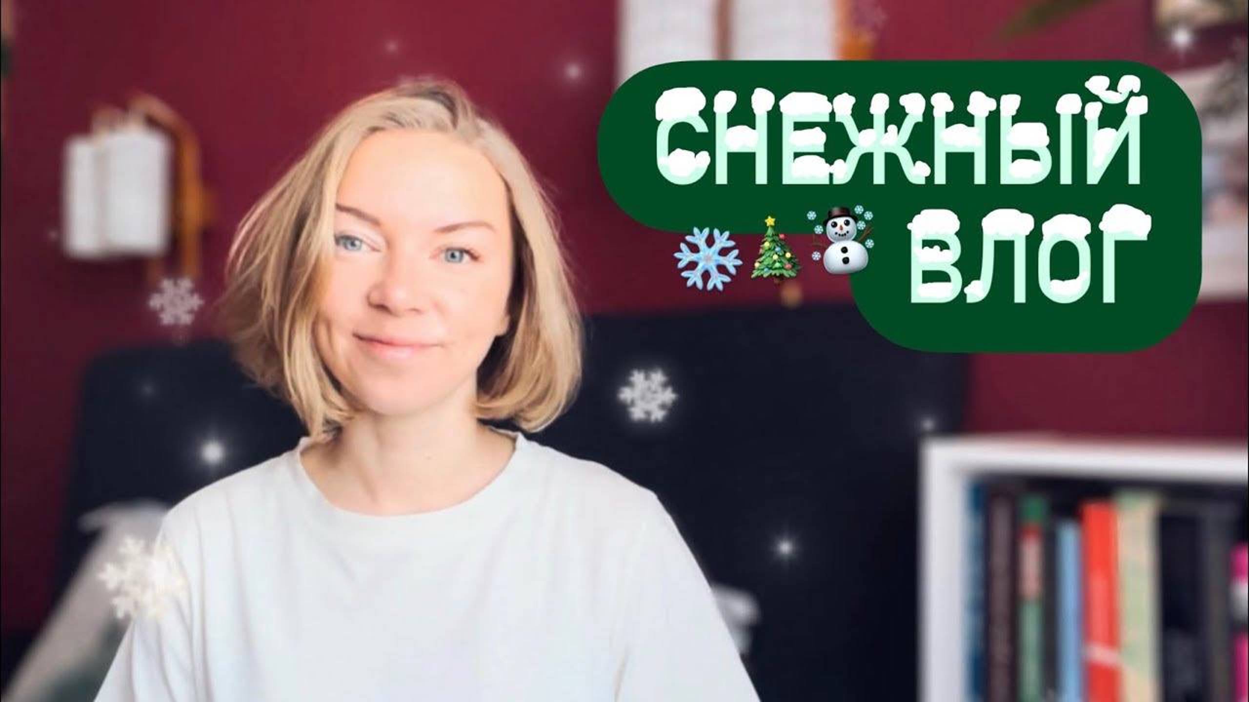 2022 Vlogmas ❄️🌲 Домашний уют в декабре