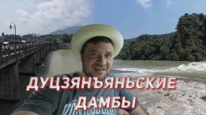 Дуцзянъяньские дамбы - древнейшее из сохранившихся ирригационных сооружений, которому 2300 лет