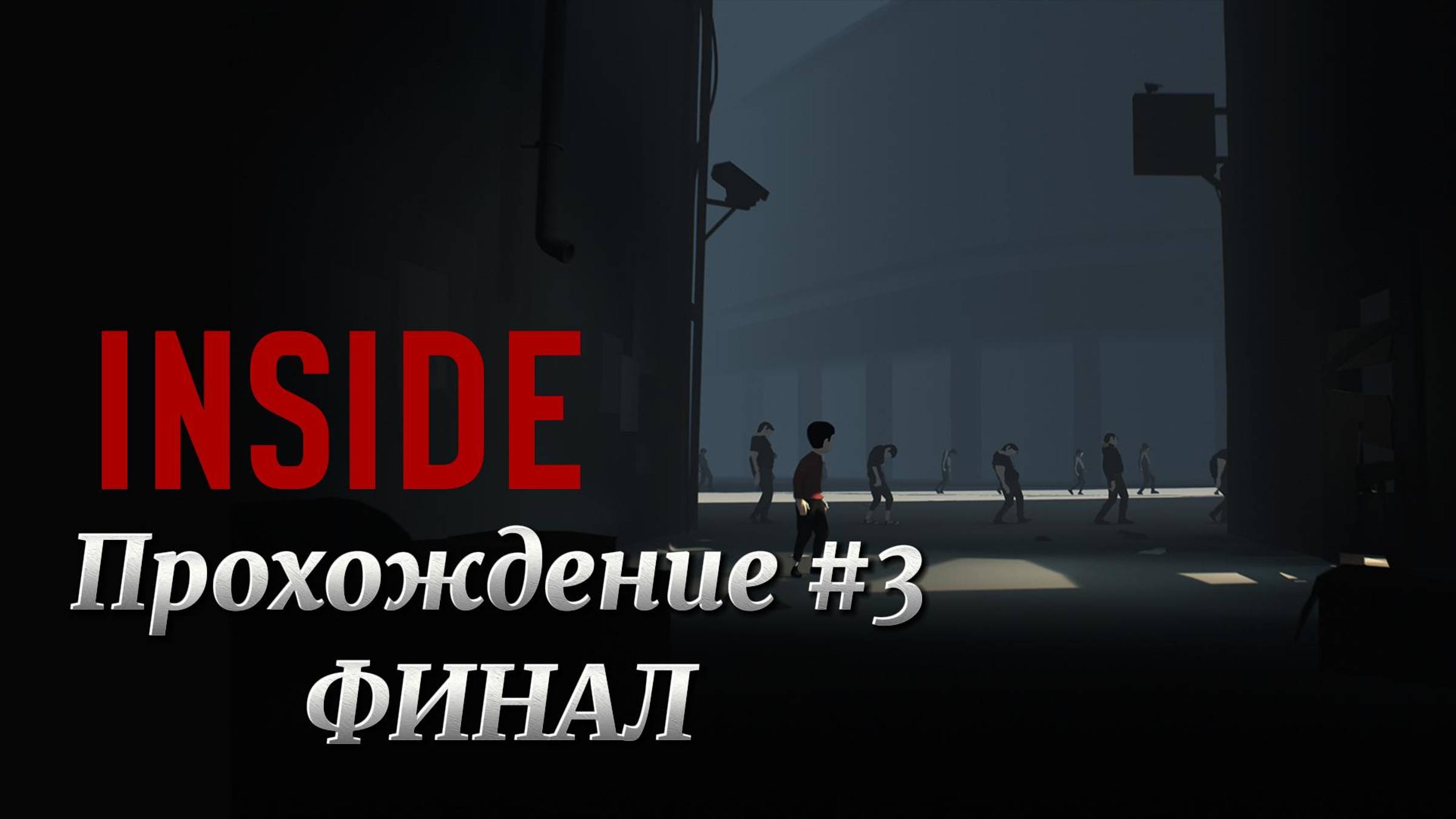 INSIDE Прохождение #3 ФИНАЛ