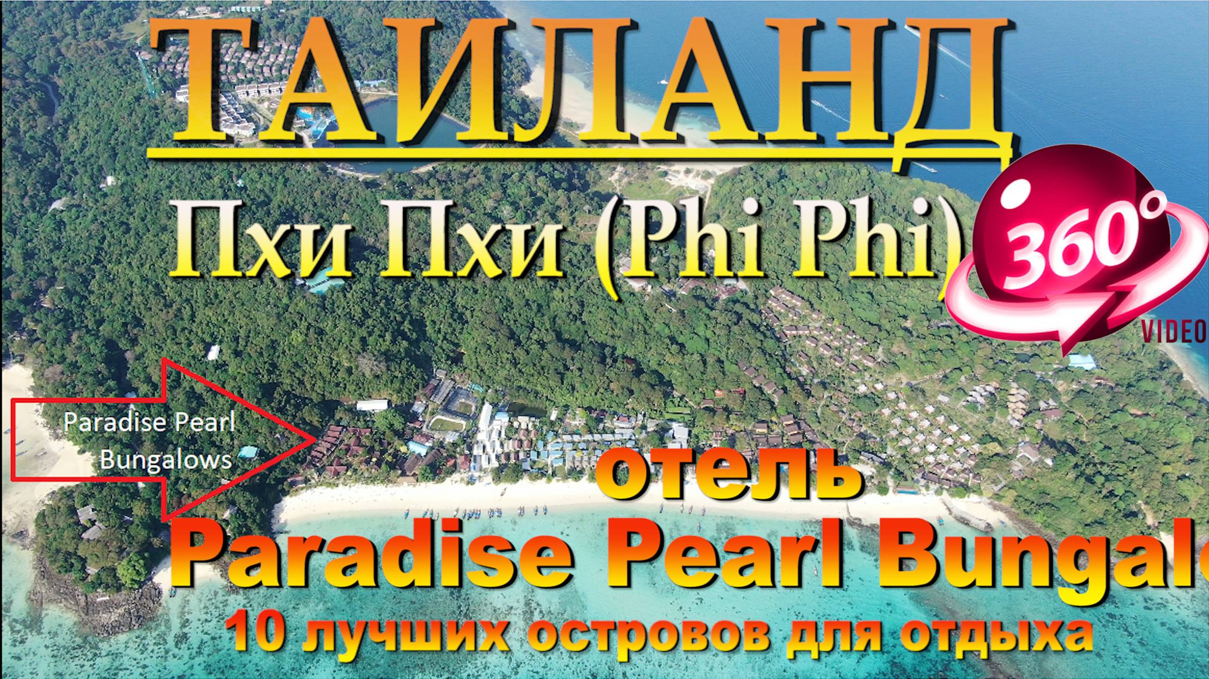 пхи пхи лонг бич отель Paradise Pearl Bungalows. Phi Phi Long Beach Hotel Paradise Pearl Bungalows. смотреть онлайн