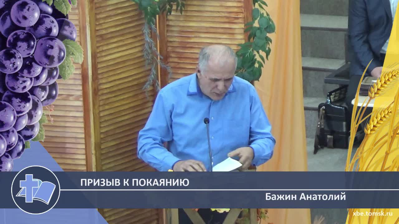 Бажин Анатолий - Призыв к покаянию (Проповедь) смотреть онлайн