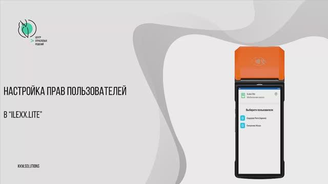 Настройка и администрирование прав пользователей в «ilexx.lite» с кассами мультисофта смотреть онлайн