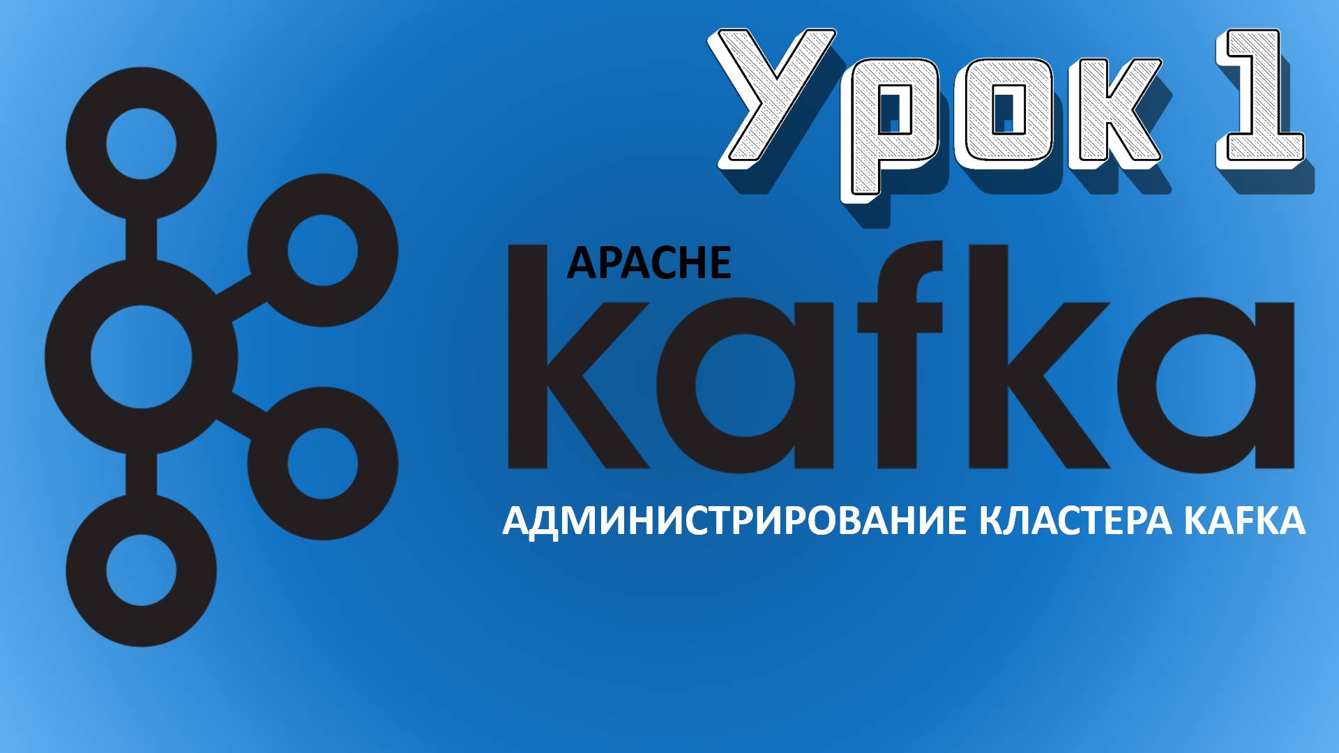 Apache Kafka | Урок 1 смотреть онлайн