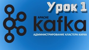 Apache Kafka | Урок 1