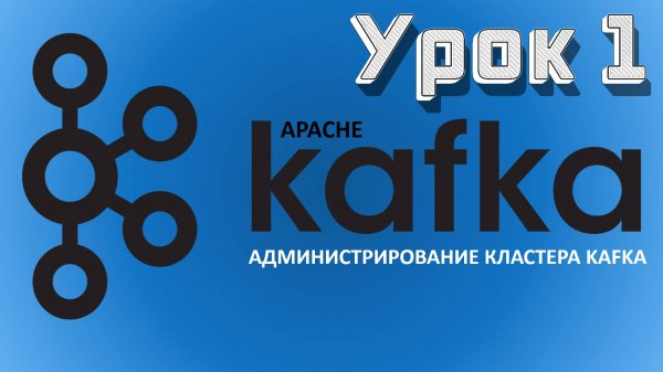 Apache Kafka | Урок 1