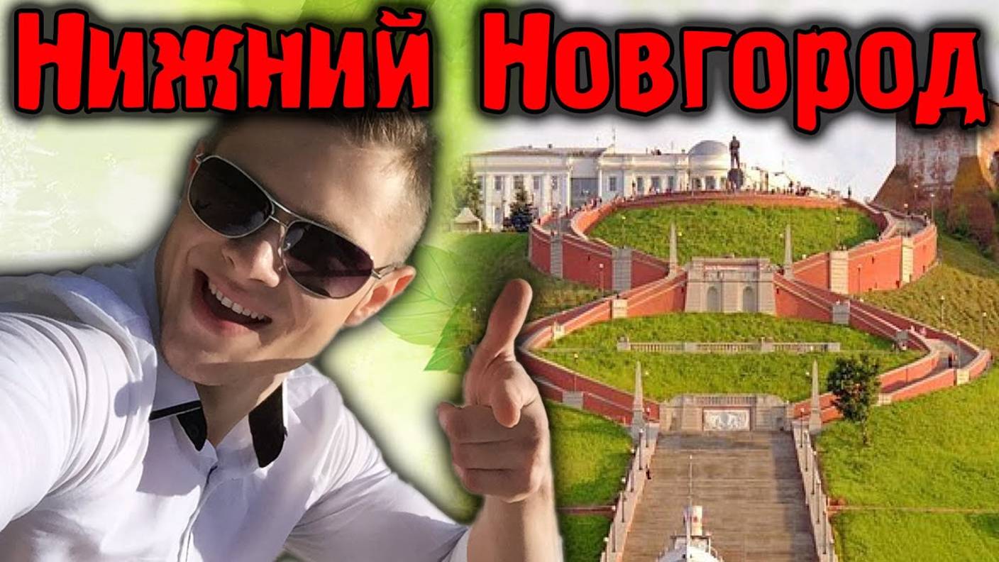 ЭпикВЛОГ - Нижний Новгород - САЛЮТ - СтритГейминг смотреть онлайн