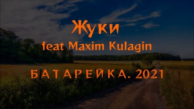Жуки Feat. Kulagin - Батарейка 2021 смотреть онлайн