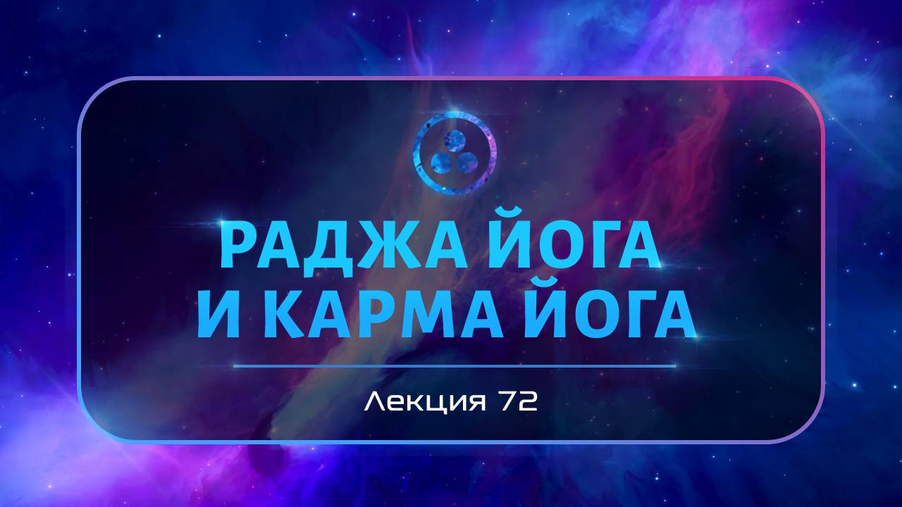 Раджа йога и Карма йога смотреть онлайн
