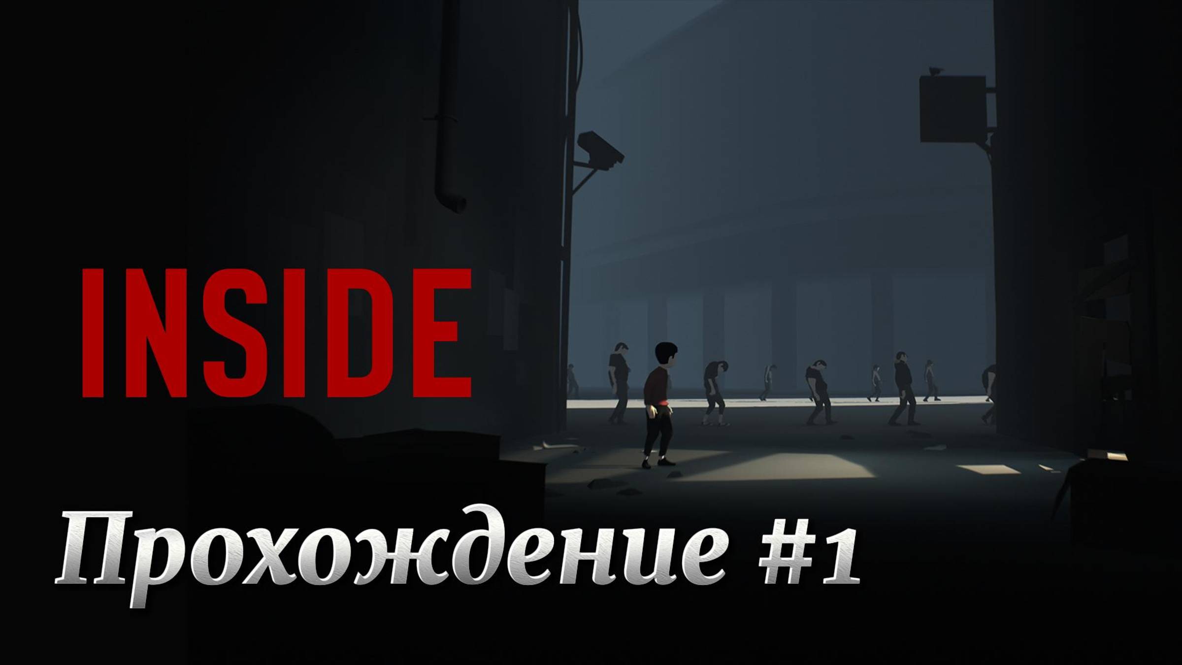 INSIDE Прохождение #1