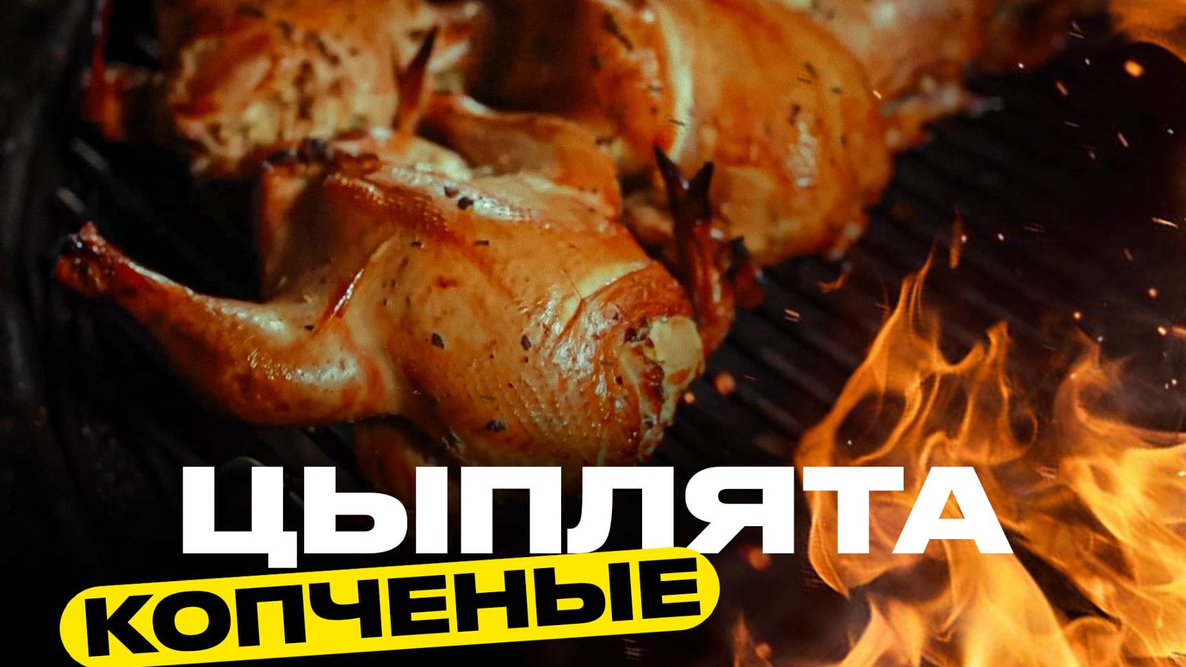 Справится даже ребенок! Кидай цыплят на гриль! смотреть онлайн