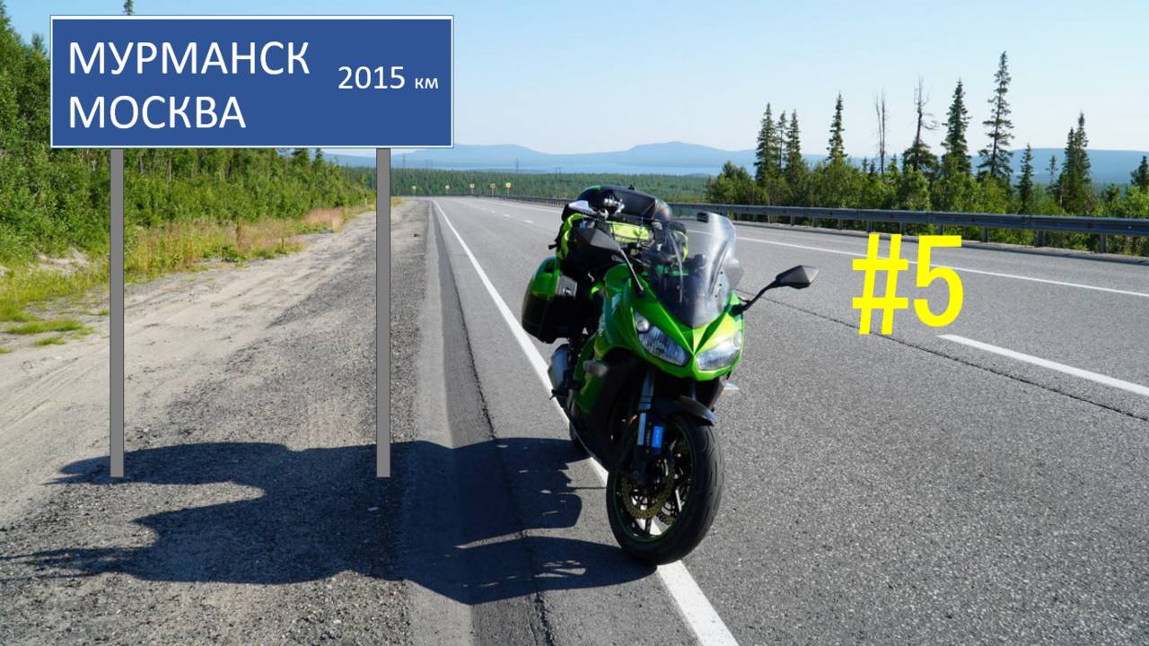 МОТОПУТЕШЕСТВИЕ НА СЕВЕР. ЧАСТЬ 5