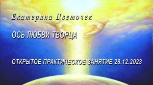 ОСЬ ЛЮБВИ ТВОРЦА. Нормирование здоровья, событий и отношений в личной жизни и на планете.