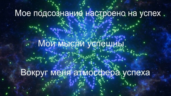 Установки на успех.