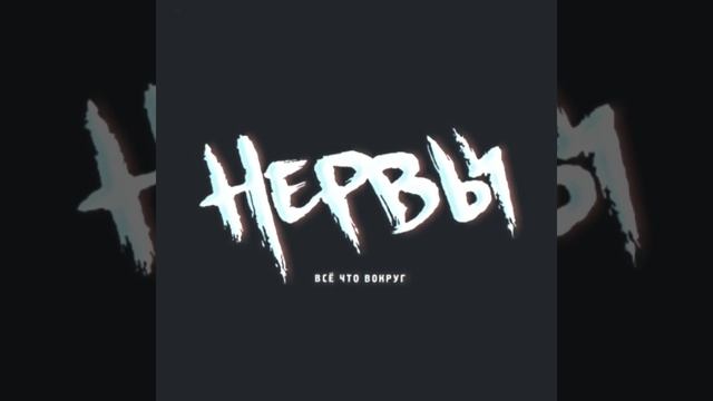 нервы – всё что вокруг альбом speed up смотреть онлайн
