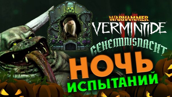 Испытания Гехаймниснахт (Хэллоуин) в Warhammer: Vermintide 2 - 2024
