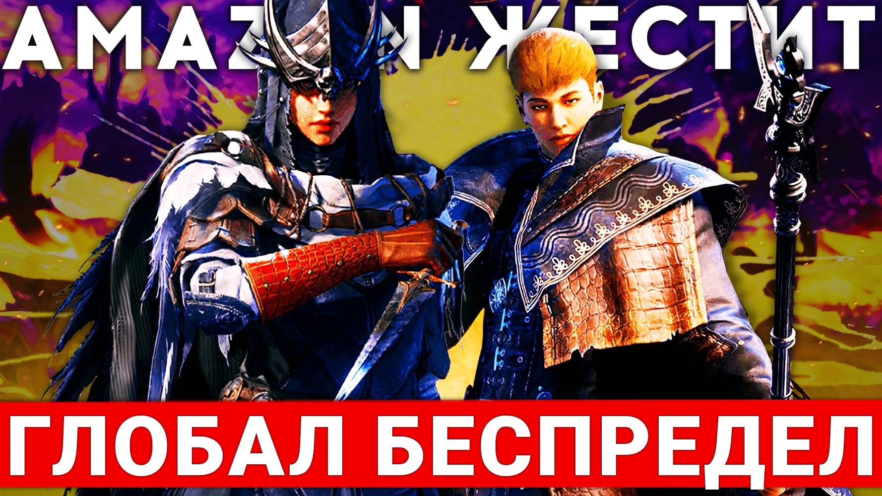 ГЛОБАЛ THRONE AND LIBERTY — AMAZON VS RMT. ГЛОБАЛЬНЫЙ БЕСПРЕДЕЛ смотреть онлайн