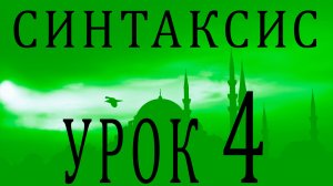 Синтаксис (النحو). Урок 4 اسم معرب