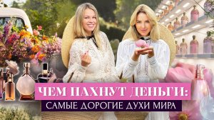 ЧЕМ ПАХНУТ ДЕНЬГИ! Самые Дорогие Ароматы, Эксклюзивные Парфюмы и Духи На Миллион