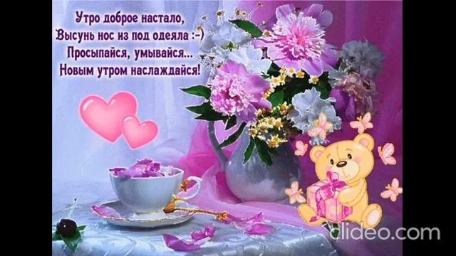 С Добрым утром!Утро обязательно должно быть добрым и приятным,чтобы весь день прошел как по маслу💥💥 смотреть онлайн