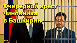 «Очередной арест чиновника в Башкирии» «Открытая Политика». Выпуск - 634. 02.11.24