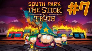 #7 South Park: The Stick of Truth (Южный парк Палка Истины) Прохождение