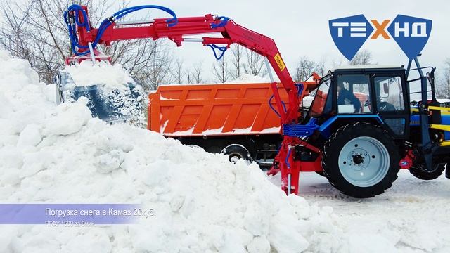 Погрузка снега в Камаз 20 куб. Погрузчик-экскаватор ПГФУ 1500 «Универсал Макси» на базе МТЗ 82.1 смотреть онлайн