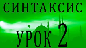 Синтаксис (النحو). Урок 2 إعراب وبناء