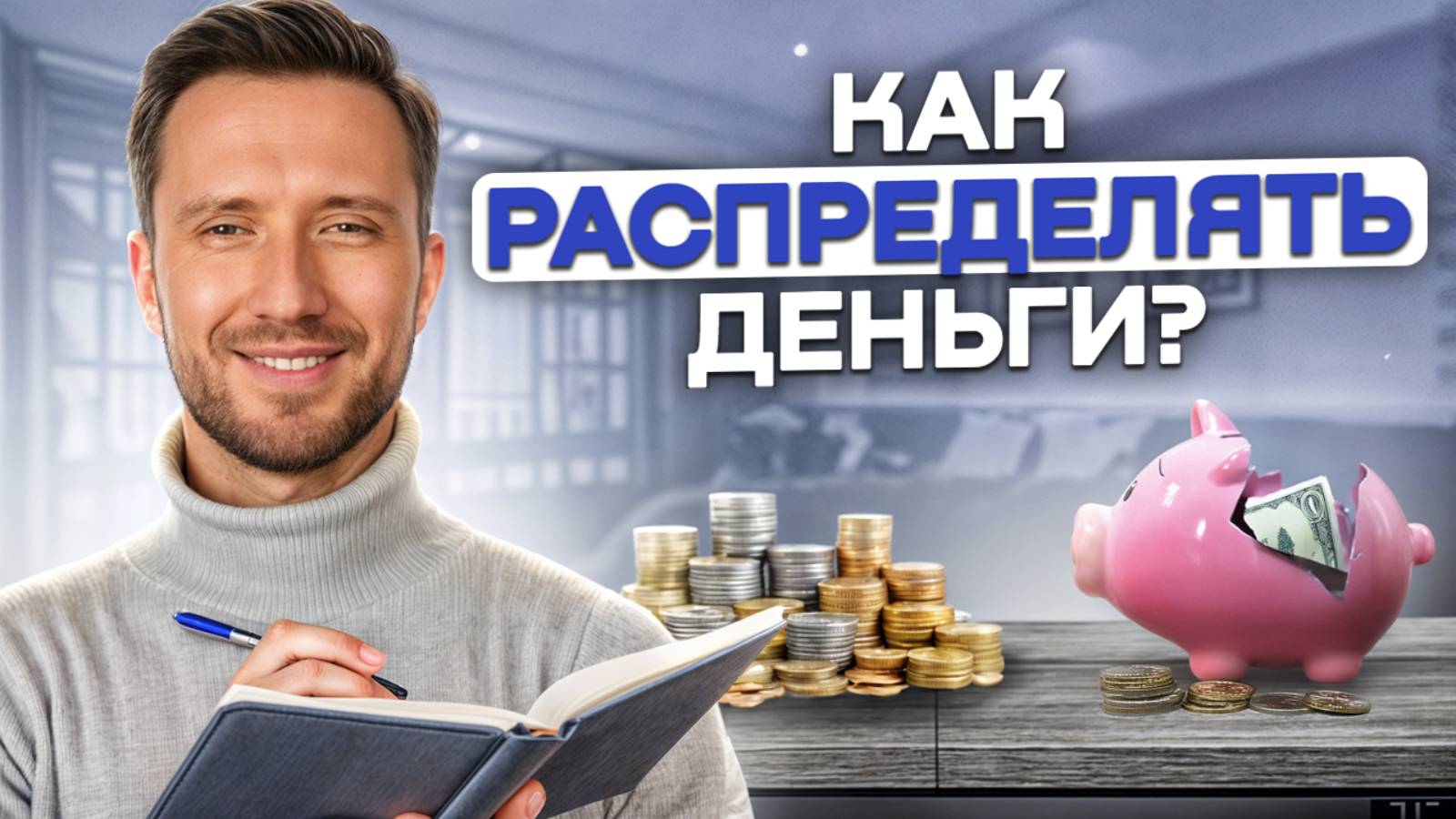 6 правил КОНТРОЛЯ финансов! / Как распоряжаться деньгами для УЛУЧШЕНИЯ жизнь? смотреть онлайн