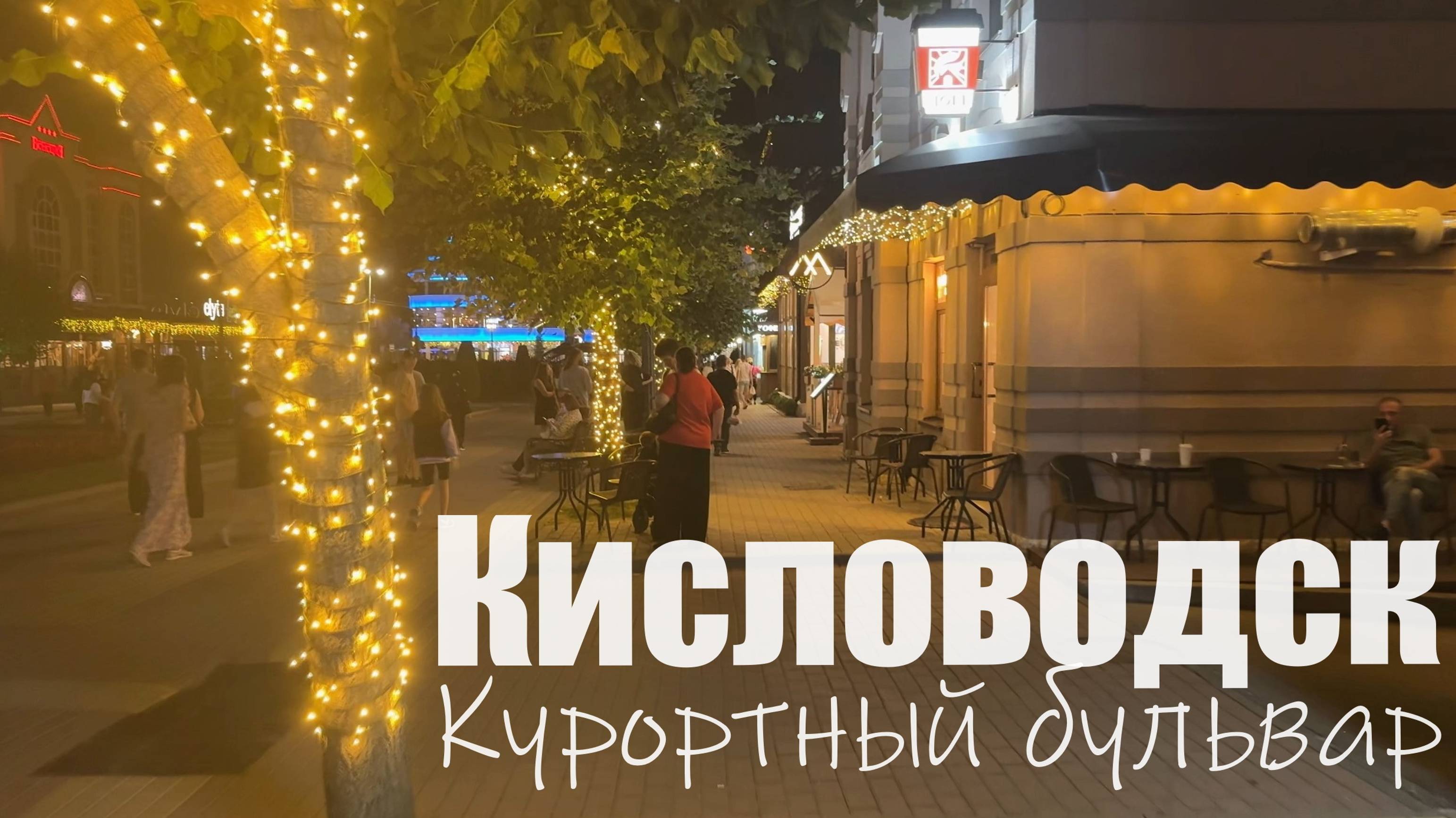 Вечерняя прогулка по Курортному бульвару. Кисловодск (Август 2024) смотреть онлайн