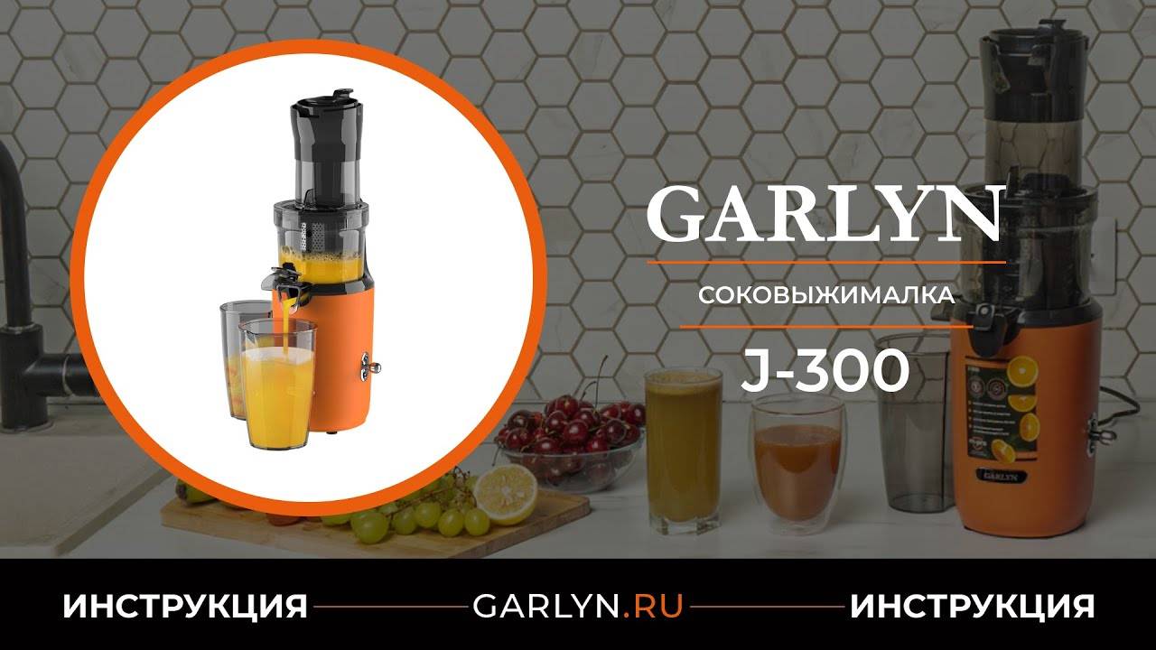 Видеоинструкция по эксплуатации соковыжималки GARLYN J-300 смотреть онлайн