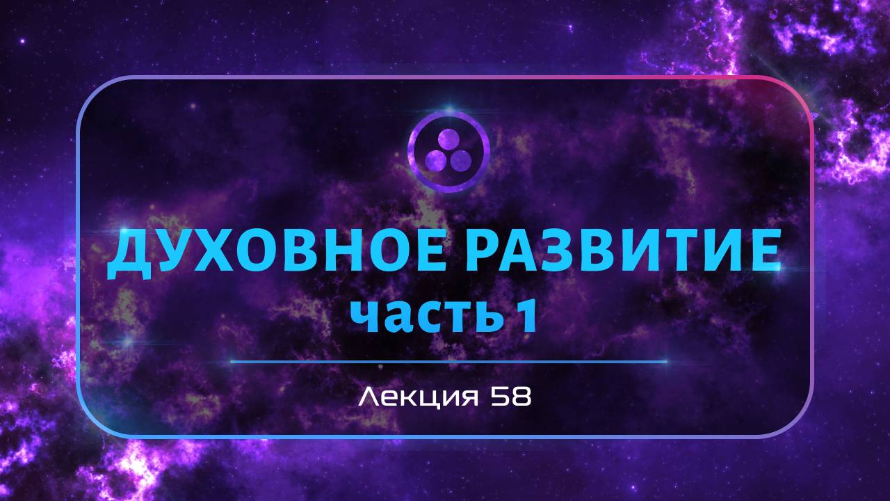 Духовное развитие смотреть онлайн