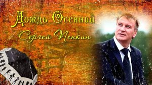 Дождь Осенний / Сергей Пенкин/ ProShow Producer
