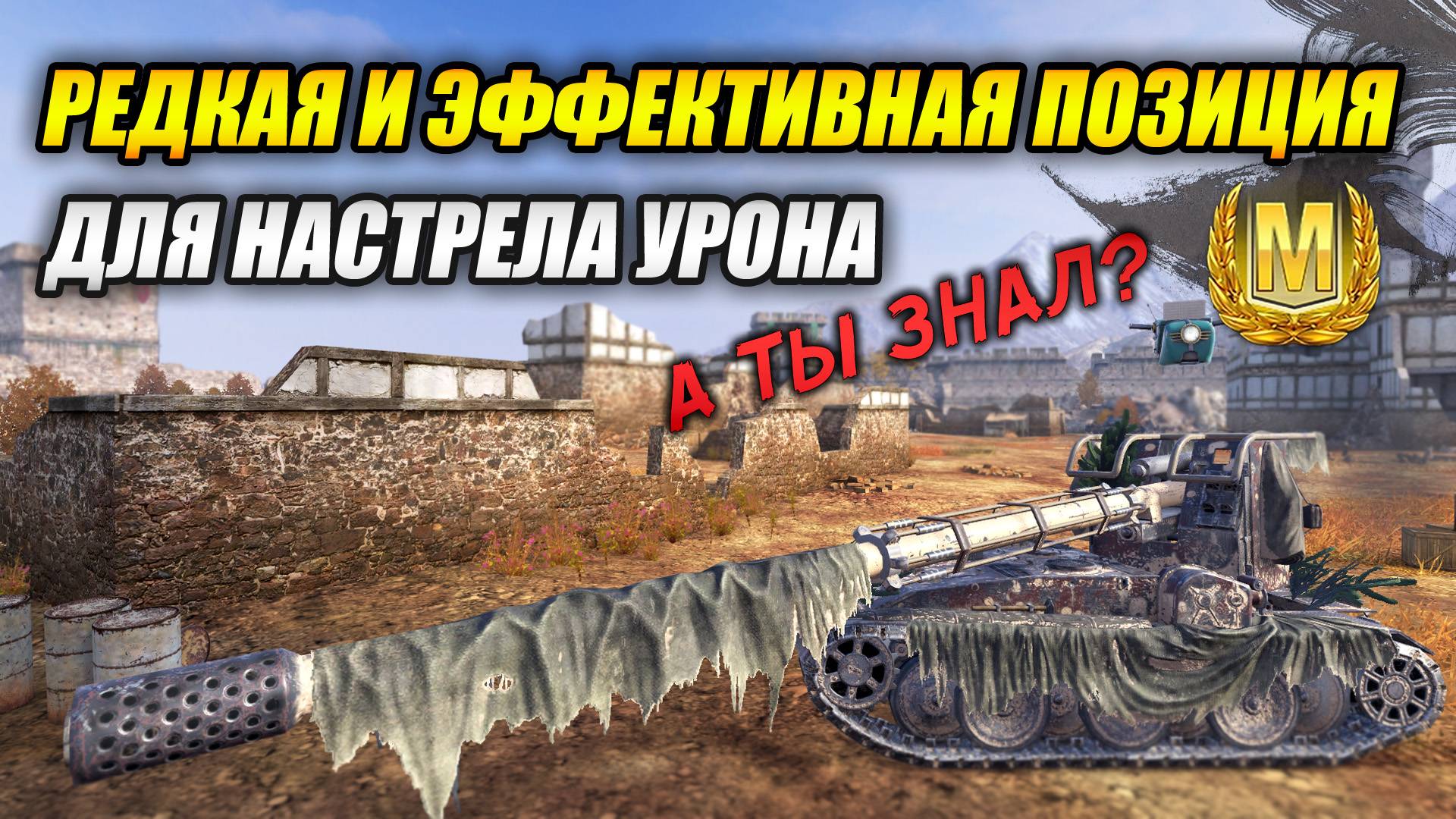 Редкая и эффективная позиция для настрела урона! (Tanks Blitz | Танки Блиц) смотреть онлайн