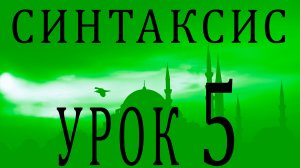 Синтаксис (النحو). Урок 5 فعل مبني