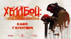 Хеллбой: Проклятие Горбуна